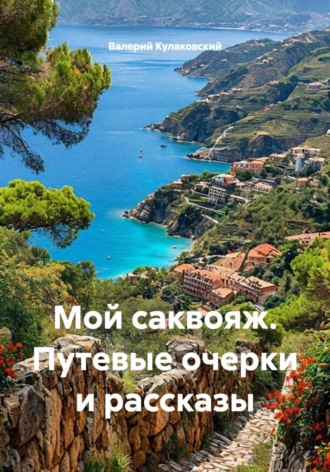 Обложка книги «Путевые очерки и рассказы»