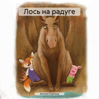 Обложка книги «Лось на радуге»