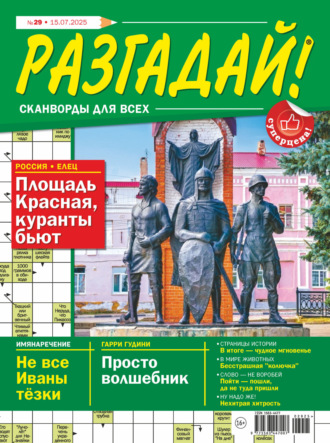 Обложка книги «Журнал «Разгадай! Сканворды для всех» №29/2025»