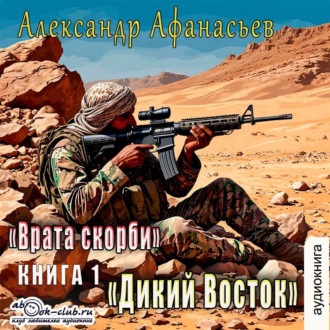 Обложка книги «Врата скорби. Дикий Восток»