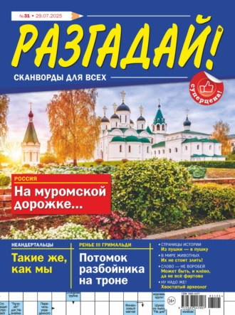 Обложка книги «Журнал «Разгадай! Сканворды для всех» №31/2025»