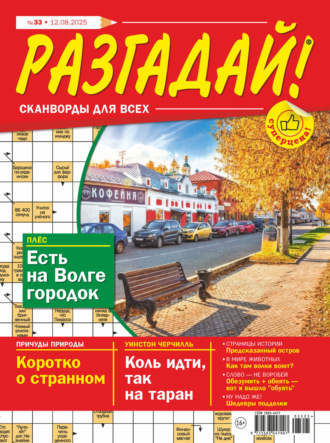 Обложка книги «Журнал «Разгадай! Сканворды для всех» №33/2025»