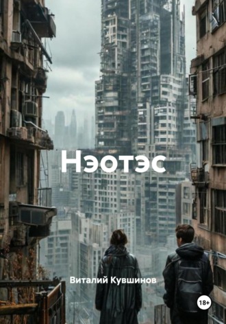 Обложка книги «Нэотэс»