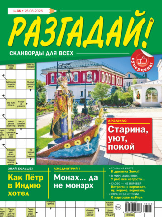 Обложка книги «Журнал «Разгадай! Сканворды для всех» №35/2025»