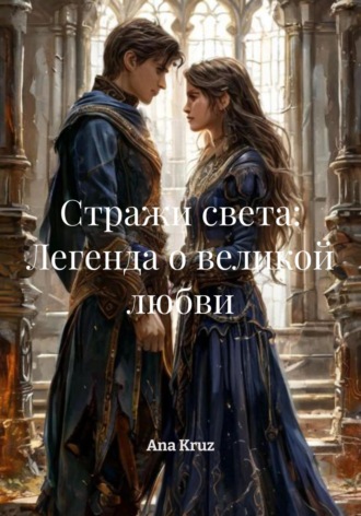Обложка книги «Стражи света: Легенда о великой любви»
