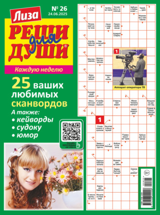 Обложка книги «Журнал «Лиза. Реши для души» №26/2025»