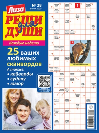 Обложка книги «Журнал «Лиза. Реши для души» №28/2025»