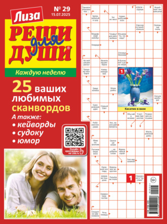 Обложка книги «Журнал «Лиза. Реши для души» №29/2025»