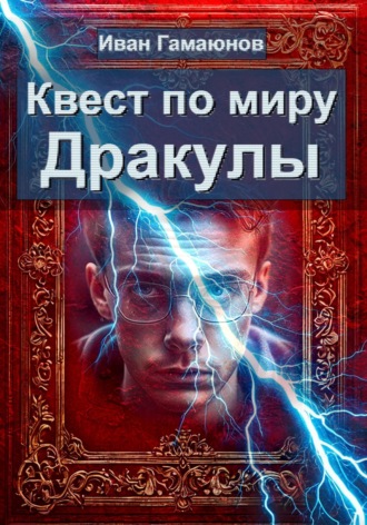 Обложка книги «Квест по миру Дракулы»