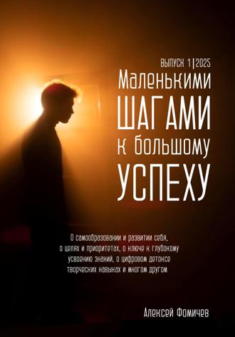 Обложка книги «Маленькими шагами к большому успеху. Выпуск 01. 2025»