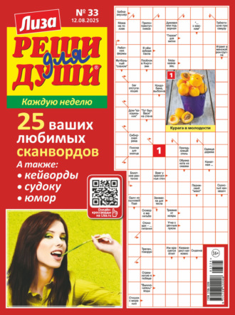 Обложка книги «Журнал «Лиза. Реши для души» №33/2025»