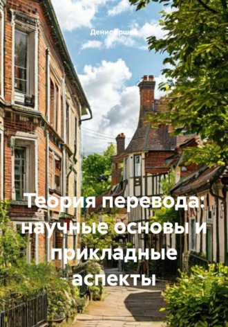 Обложка книги «Теория перевода: научные основы и прикладные аспекты»