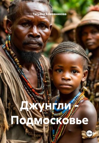 Обложка книги «Джунгли – Подмосковье»