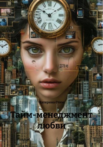 Катерина Стим. Тайм-менеджмент любви