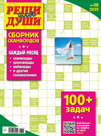 Обложка книги «Журнал «Реши для души. Сборник сканвордов» №08/2025»