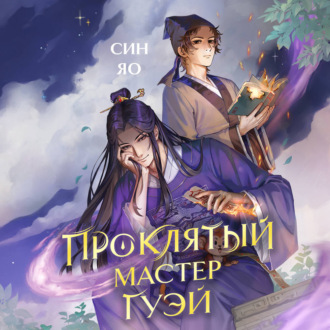 Обложка книги «Проклятый мастер Гуэй»
