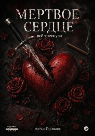 Астан Горзолия. Мертвое сердце. Всё треснуло