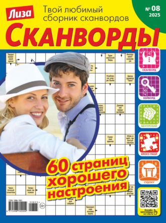 Обложка книги «Журнал «Лиза. Сканворды» №08/2025»