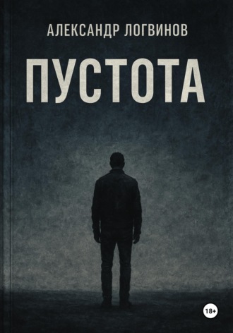 Обложка книги «Пустота»