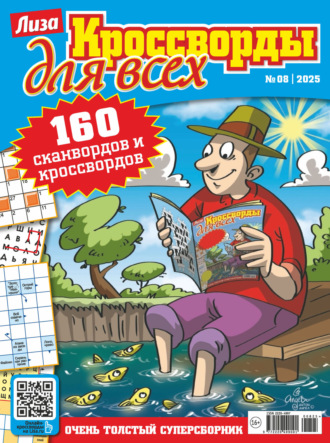 Обложка книги «Журнал «Лиза. Кроссворды для всех» №08/2025»