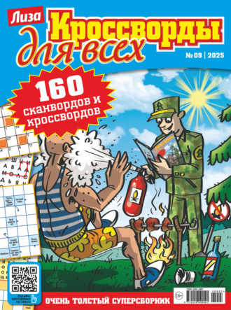 Обложка книги «Журнал «Лиза. Кроссворды для всех» №09/2025»