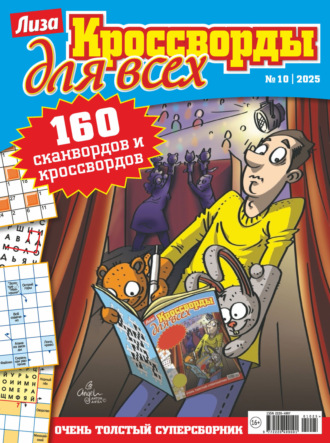 Обложка книги «Журнал «Лиза. Кроссворды для всех» №10/2025»