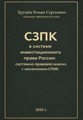 Роман Сергеевич Хрущев. СЗПК в системе инвестиционного права России: сравнительно-правовой анализ с СПИК