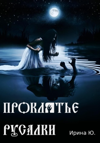 Обложка книги «Проклятье русалки»
