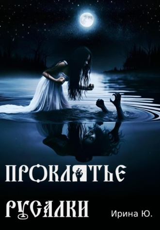 Ирина Ю.. Проклятье русалки