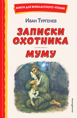 Обложка книги «Записки охотника. Муму»