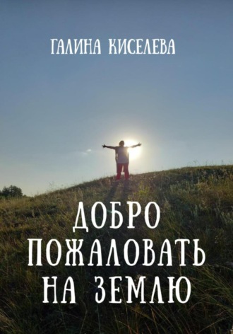 Обложка книги «Добро пожаловать на Землю»