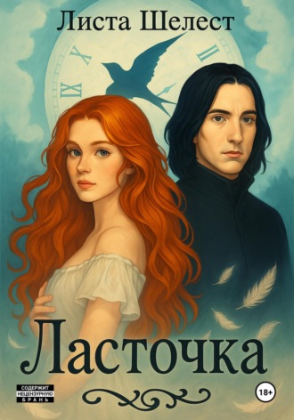 Листа Шелест. Ласточка