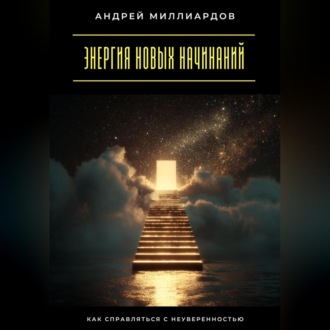 Обложка книги «Энергия новых начинаний. Как справляться с неуверенностью»