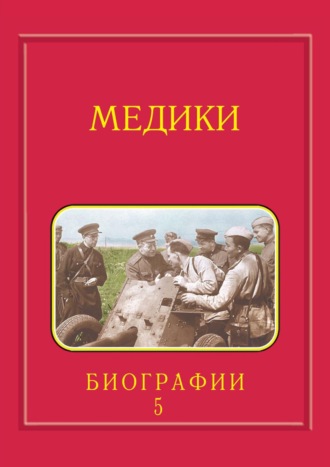 Обложка книги «Медики, члены Отделений медицинских наук, физиологических наук и смежных специальностей РАН. 1724–2024. Том 5. Спирин – Яцык»