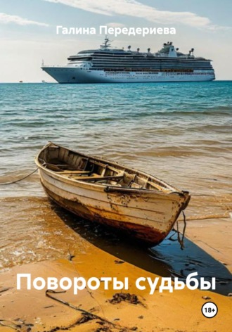 Обложка книги «Повороты судьбы»