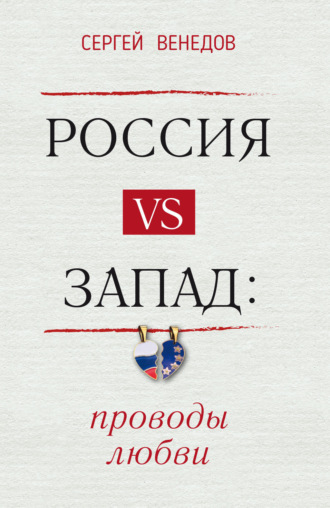 Обложка книги «Россия vs Запад: проводы любви»