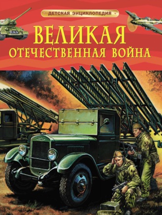 Обложка книги «Великая Отечественная война»