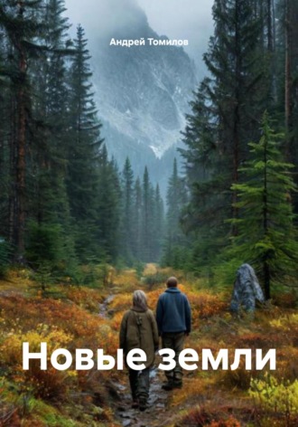 Обложка книги «Новые земли»