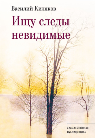 Обложка книги «Ищу следы невидимые»