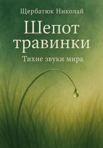 Николай Щербатюк. Шепот травинки: Тихие звуки Мира