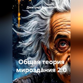 Обложка книги «Общая теория мироздания 2.0»