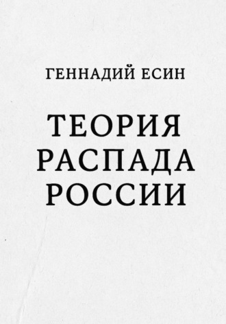 Обложка книги «Теория распада России»