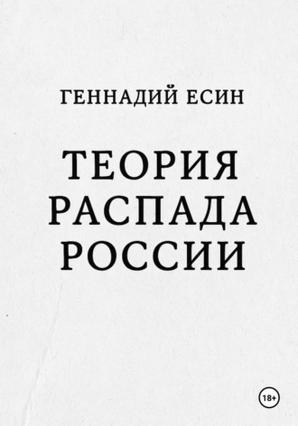 Геннадий Есин. Теория распада России