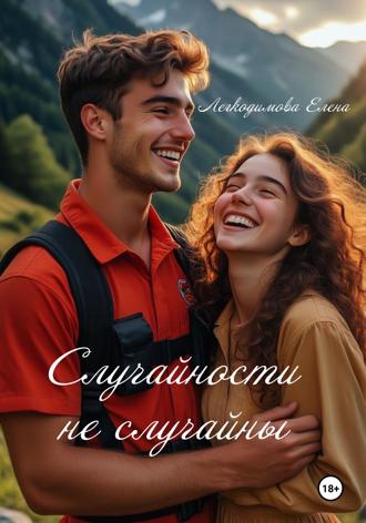 Обложка книги «Случайности не случайны»
