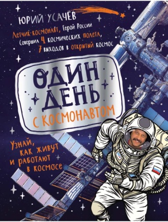 Обложка книги «Один день с космонавтом»