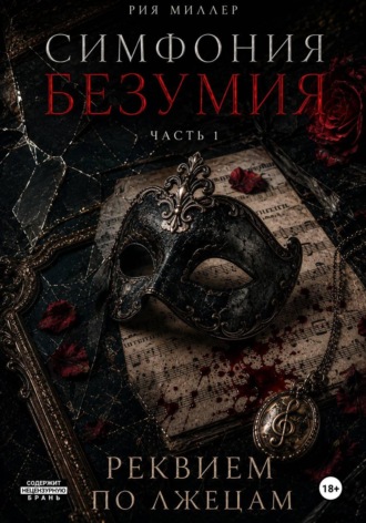 Обложка книги «Симфония безумия: Реквием по лжецам»