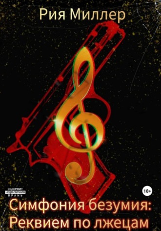 Рия Миллер. Симфония безумия: Реквием по лжецам