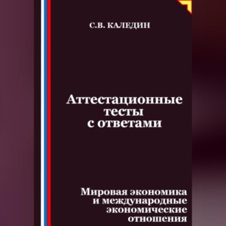Обложка книги «Аттестационные тесты с ответами. Мировая экономика и международные экономические отношения»