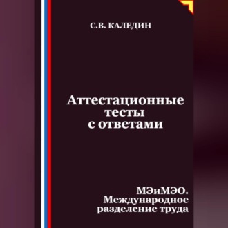 Обложка книги «Аттестационные тесты с ответами. МЭиМЭО. Международное разделение труда»