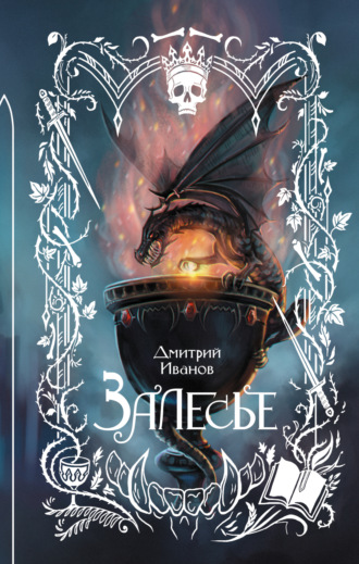 Обложка книги «Залесье»